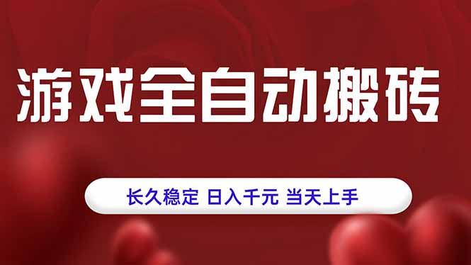 游戏全自动搬砖，长久稳定，日入千元，当天上手！-摇钱述