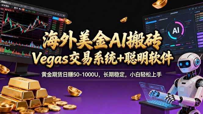 海外美金操盘手技术，Vegas交易技术+聪明软件，日赚50-1000U，长期稳定，小白轻松上手。-摇钱述