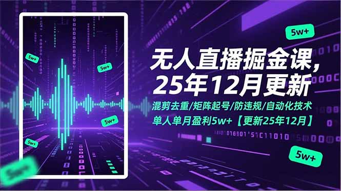 无人直播掘金课，混剪去重/矩阵起号/防违规/自动化技术，单人单月盈利5w+【更新25年12月】-摇钱述