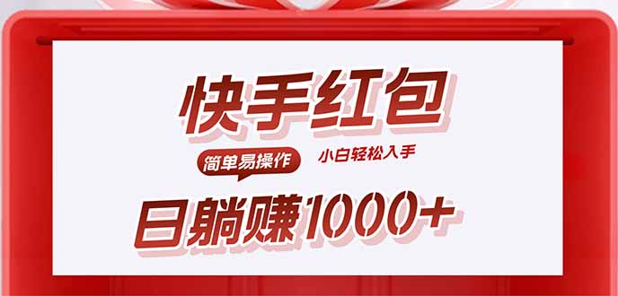 快手躺赚红包，无脑操作，日入1000+-摇钱述