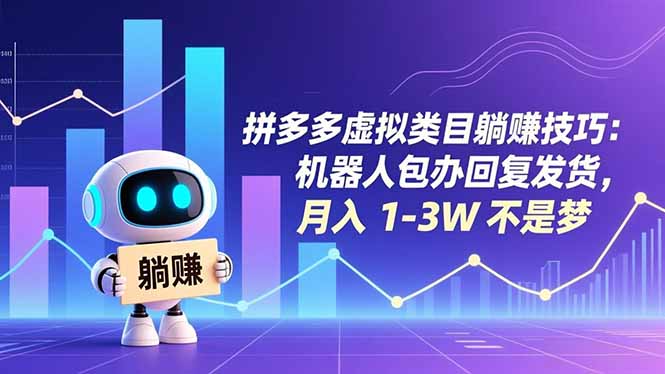 拼多多虚拟类目躺赚技巧：机器人包办回复发货，月入 1-3W 不是梦-摇钱述
