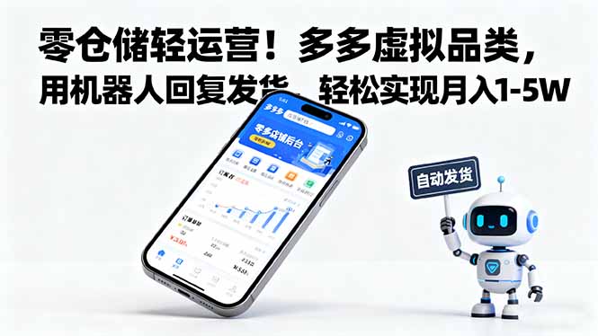 零仓储轻运营！多多虚拟品类，用机器人回复发货，轻松实现月入 1-5 W-摇钱述