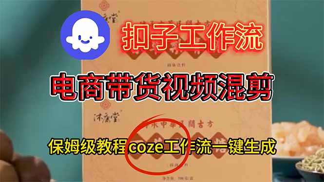 电商带货视频一键混剪，保姆级都系COZE工作流一键生成-摇钱述