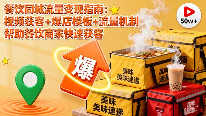 餐饮同城流量变现指南：视频获客+爆店模板+流量机制 帮助餐饮商家快速获客-摇钱述