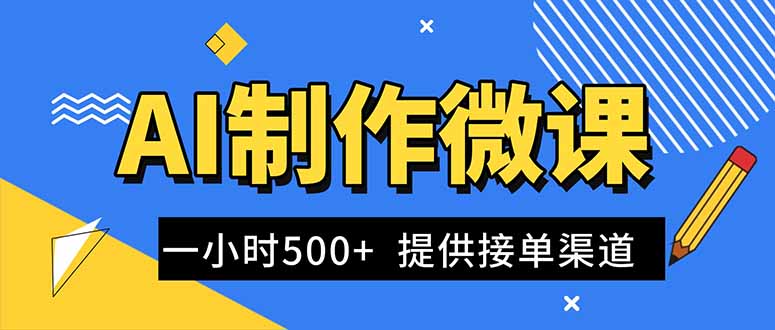 AI制作微课视频，一单300-1000+，蓝海项目，单子做不完，提供接单渠道！-摇钱述