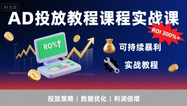 AD投放教程课程实战课，实现广告ROI300%+可持续暴利-摇钱述