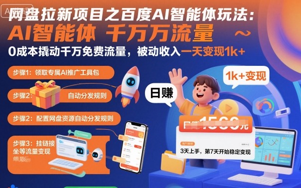 网盘拉新项目之百度Ai智能体玩法，0成本撬动千万免费流量，被动收入，一天变现1k+-摇钱述