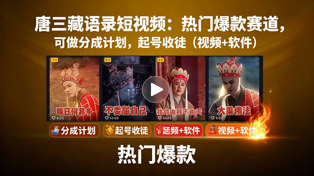 唐三藏语录短视频：热门爆款赛道，可做分成计划，起号收徒(视频+软件-摇钱述