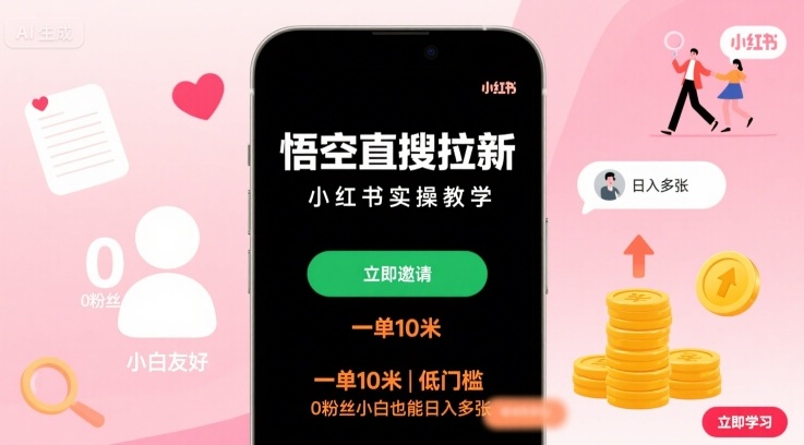 悟空直搜拉新小红书实操教学，一单10米，低门槛，0粉丝小白也能日入多张-摇钱述