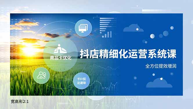 抖店精细化运营系统课，商品卡优化、达人建联、千川投放，全方位提效增润-摇钱述