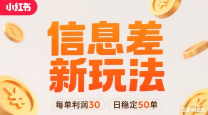 小红书信息差新玩法每单利润30，每天稳定50单左右，两个账号即可-摇钱述