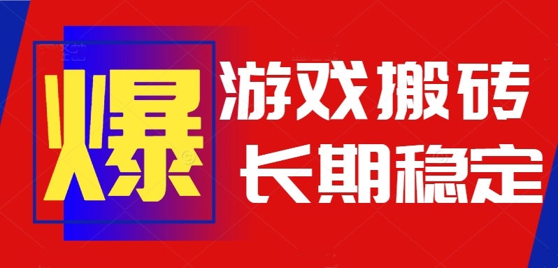 火爆热门自动游戏搬砖，日入1k，长期稳定可做，不需要要玩游戏全程自动…-摇钱述