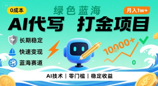 0成本AI代写打金,绿色蓝海项目,主打长期稳定,快速变现,轻松月入1w【揭秘】-摇钱述