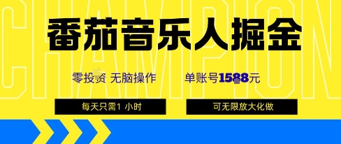 番茄音乐人掘金，单账号最高可撸1k+，可无限矩阵去做，零投入-摇钱述