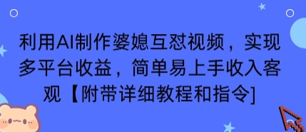 利用AI制作婆媳互怼视频，实现多平台收益，简单易上手收入可观【附带详细教程和指令】-摇钱述