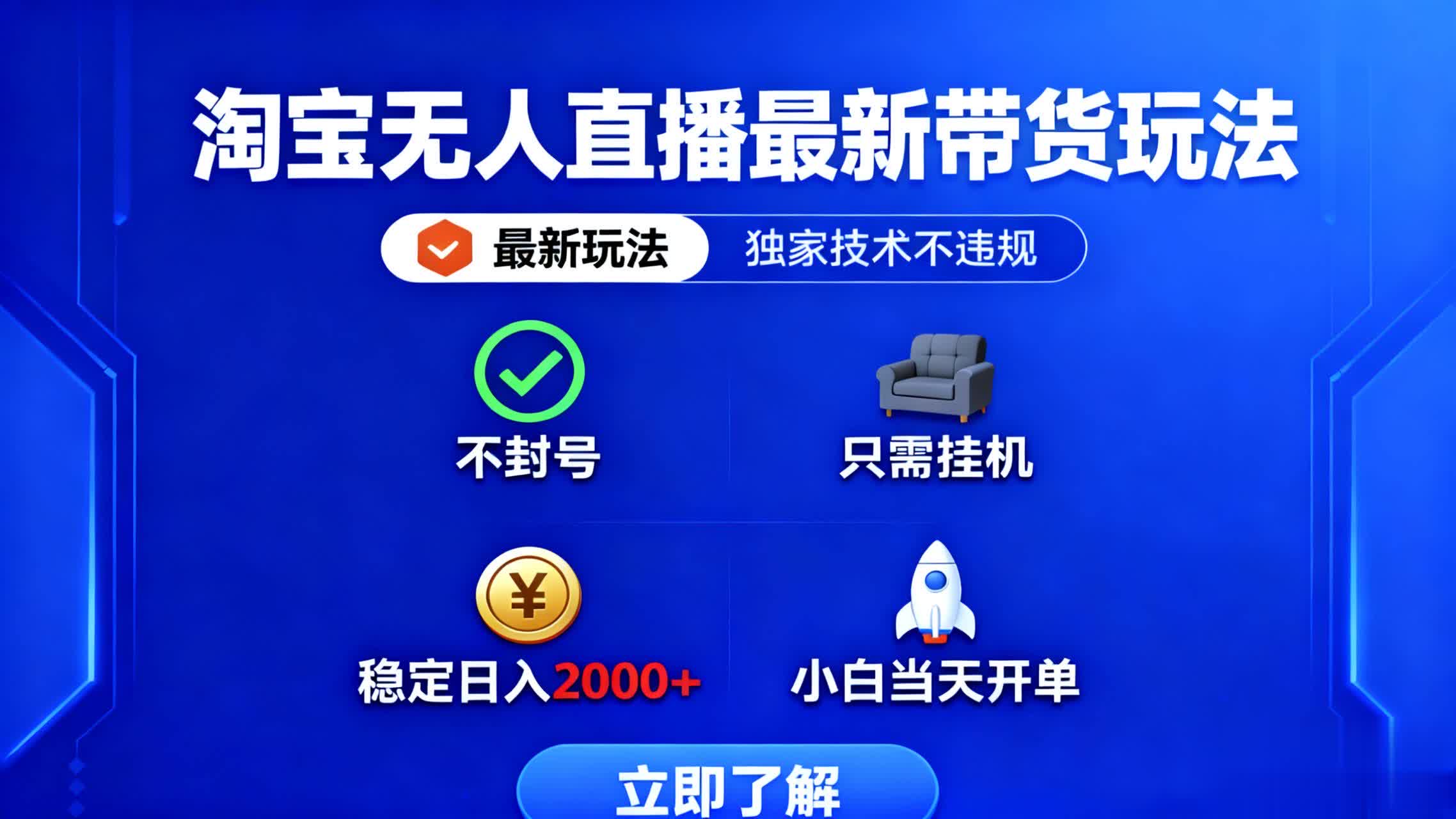 淘宝无人直播最新带货最新玩法， 独家技术不违规，也不封号，只需要挂…-摇钱述