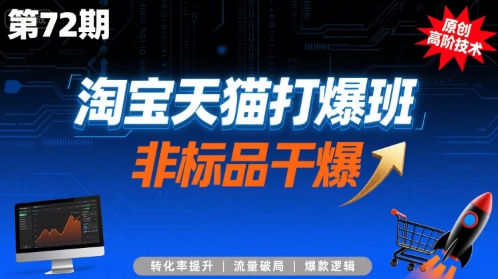 淘宝天猫打爆班原创高阶技术第72期，非标品干爆-摇钱述