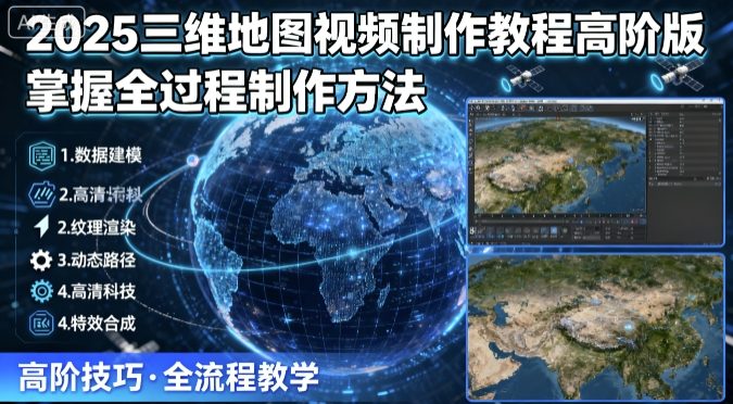 2025三维地图视频制作教程高阶版，掌握全过程制作方法-摇钱述