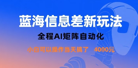 蓝海信息差新玩法，全程AI矩阵自动化小白可以操作当天搞了1k+-摇钱述