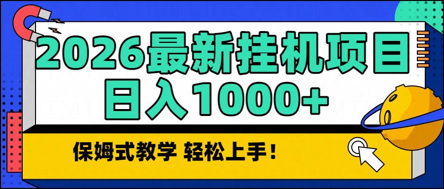 2026最新自动挂机项目长期稳定单日收益1000+-摇钱述