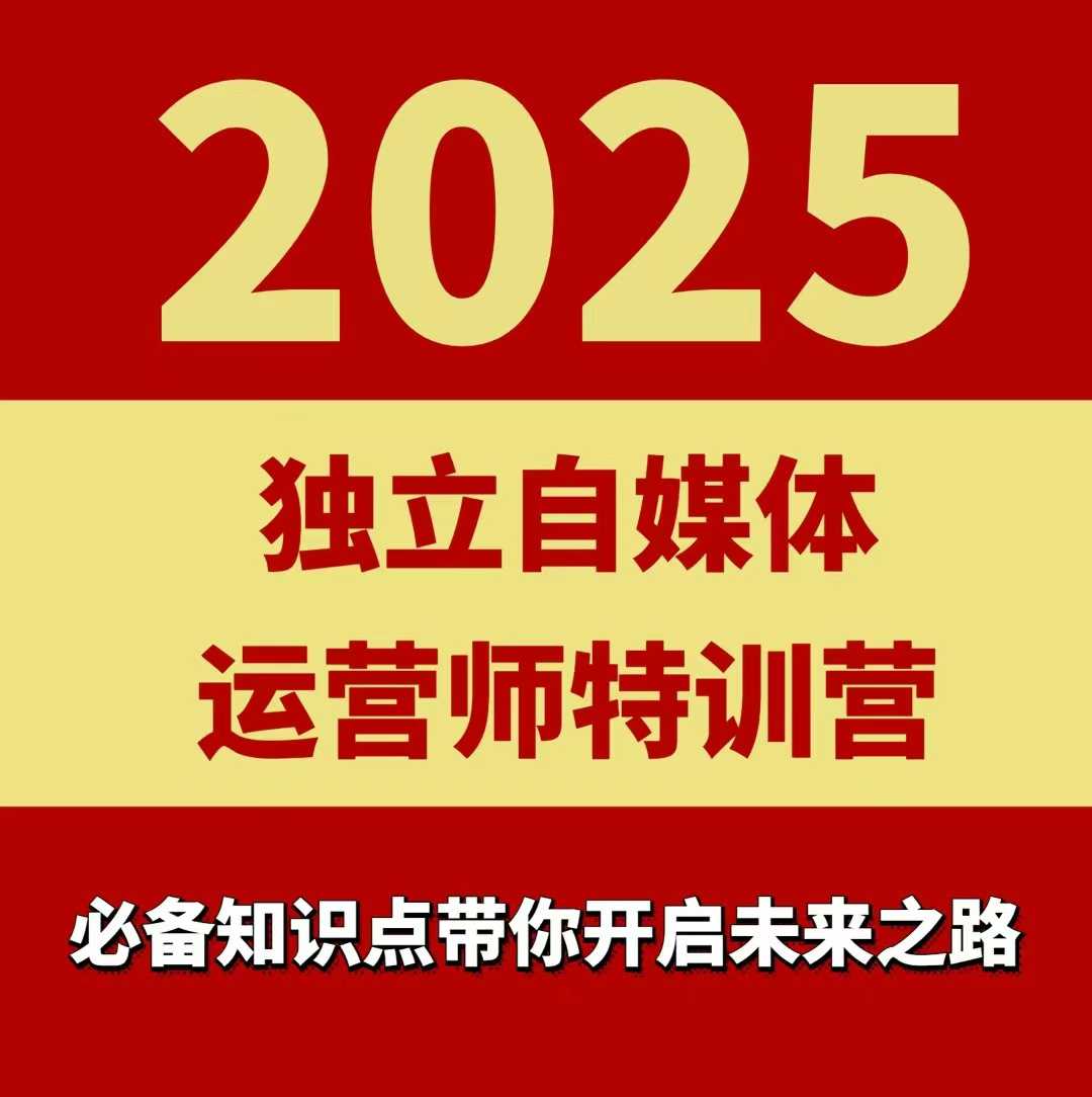 2025独立自媒体运营师特训营，一门针对本地实体运营+团购的课程-摇钱述