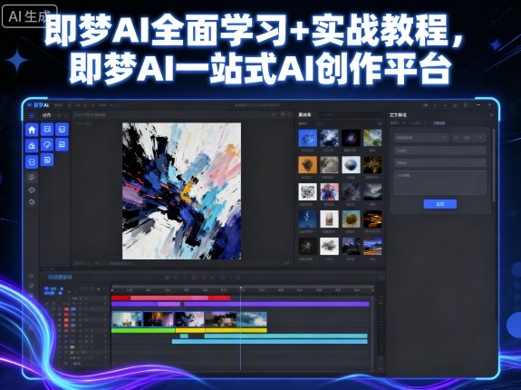 即梦AI全面学习+实战教程，即梦AI一站式AI创作平台-摇钱述