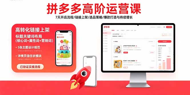 拼多多高阶运营课：7天开店流程/链接上架/选品策略/爆款打造与持续增长-摇钱述