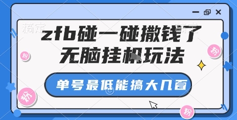 zfb碰一碰撒钱了，无脑挂机玩法，单号最低能搞大几张【揭秘】-摇钱述