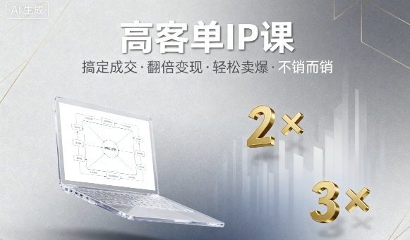 高客单IP课，搞定成交，搞定高客单IP，翻倍变现，轻松卖爆，不销而销-摇钱述
