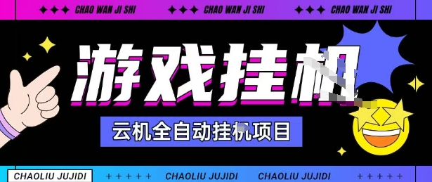 2025暴力挂G自撸项目单窗口30-100＋无上限可批量矩阵操作单窗口无限提秒到账【揭秘】-摇钱述