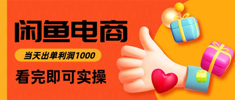 闲鱼高利润电商，当天上架当天出单，一单利润300-摇钱述