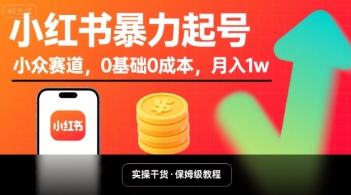 小红书暴力起号，小众赛道，0基础0成本，月入1w-摇钱述