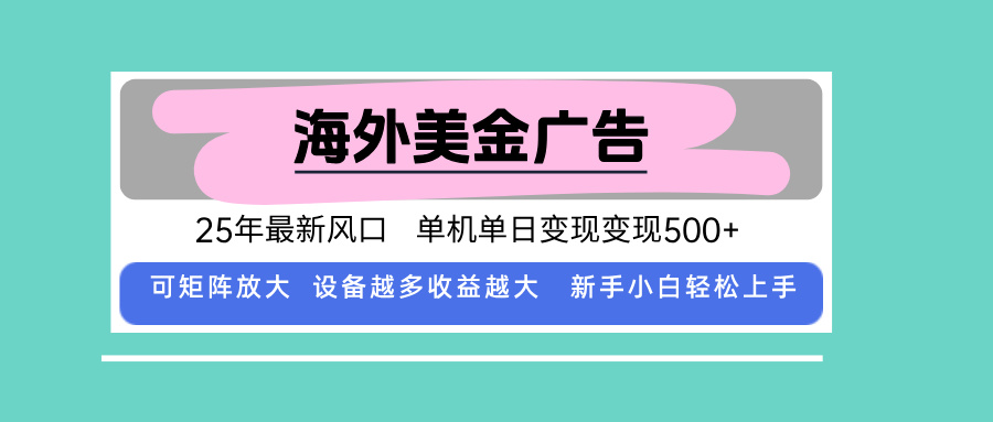 最新海外广告美金，全自动挂机，单机单日500+，可矩阵放大，新手小白轻…-摇钱述