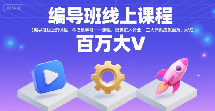编导班线上课程，不仅是学习一门课程，更是进入一个行业，三大体系成就百万大V-摇钱述