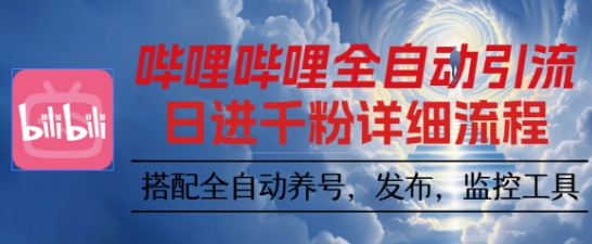 哔哩哔哩全自动引流，一个视频裂变100个矩阵玩法，搭配全自动养号，发布，监控工具【揭秘】-摇钱述