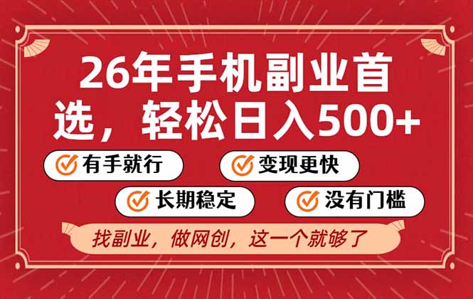 26年首选的副业，无操作门槛，稳稳日入500+，可矩阵放大-摇钱述