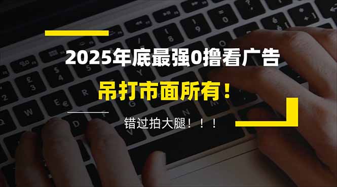 懒人福利！每天 20 分钟刷广告，动动手指轻松赚 100+，碎片时间就能做！-摇钱述