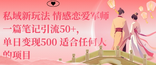 私域新玩法情感恋爱军师一篇笔记引流50+，单日变现5张适合任何人的项目-摇钱述