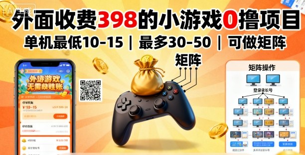 外面收费398的小游戏0撸项目，单机最低10-15，最多30-50单机，可以做矩阵-摇钱述