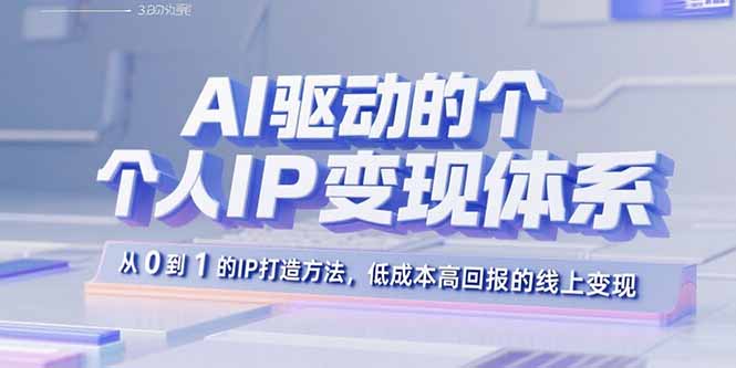 AI驱动的个人IP变现体系：从0到1的IP打造方法，低成本高回报的线上变现-摇钱述