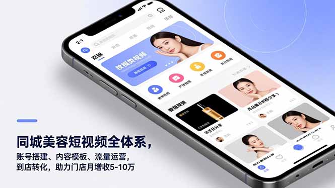 同城美容短视频全体系，账号搭建、内容模板、流量运营，到店转化，助力门店月增收5-10万-摇钱述