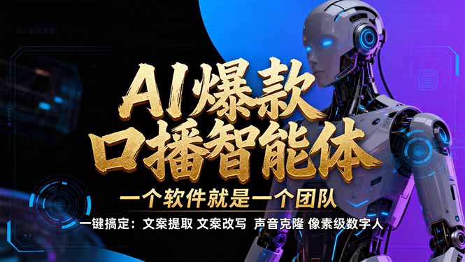 【IP爆款口播AI智能】–软件制作IP口播视频，不是扣子工作流。5分钟一条口播IP爆款视频，轻…-摇钱述