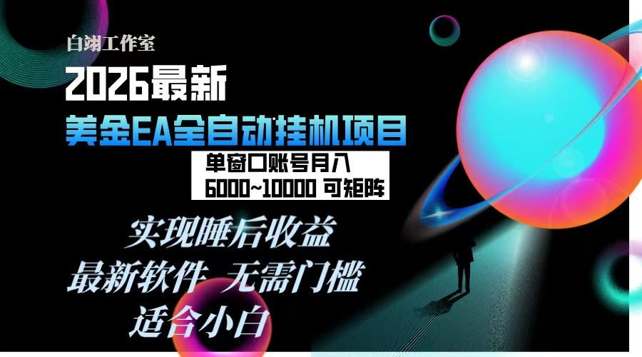 2026年最美金EA挂机项目，每天几分钟，单窗口月入600+，可矩阵，一台电脑支持多开窗口无任何…-摇钱述
