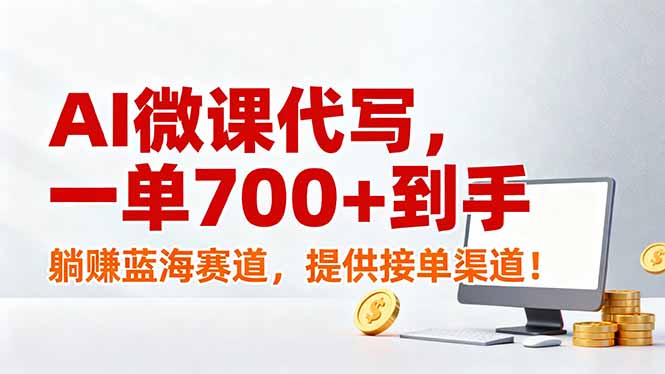 AI微课代写，一单700+到手，躺赚蓝海赛道，提供接单渠道！-摇钱述
