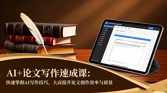 AI+论文写作速成课：快速掌握AI写作技巧，大幅提升论文创作效率与质量-摇钱述