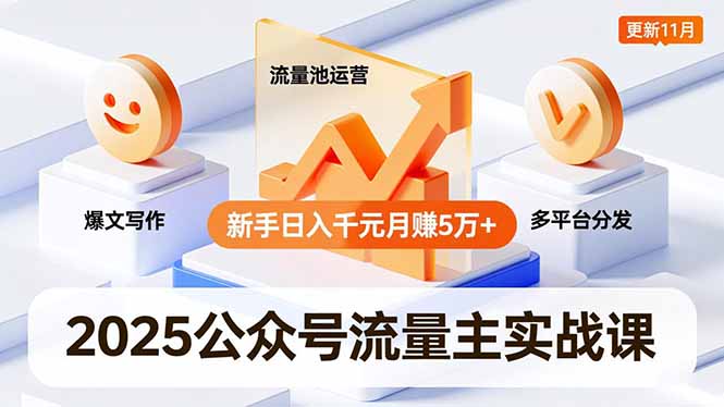 2025公众号流量主实战课，爆文写作、流量池运营、多平台分发，新手日入千元月赚5万+更新11月-摇钱述