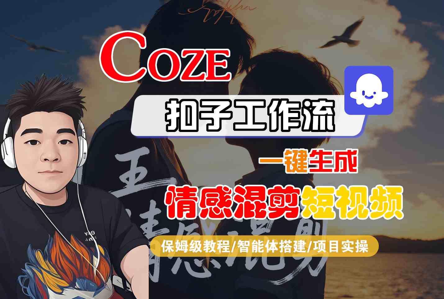 Coze智能体工作流一键生成情感混剪短视频，全流程保姆级教学-摇钱述