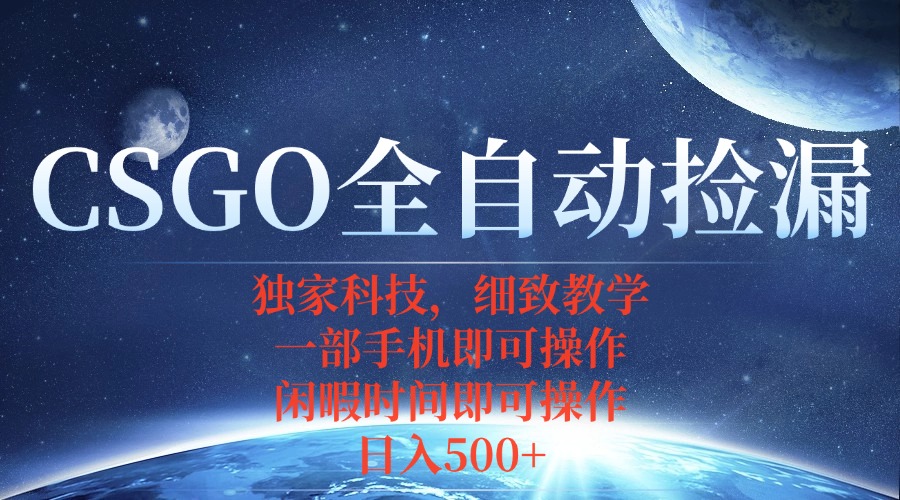 CSGO自动捡漏项目，最新独家玩法，不用挂机不用玩游戏，一个手机即可操…-摇钱述