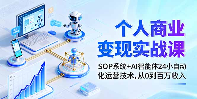 个人商业变现实战课：SOP系统+AI智能体24小自动化运营技术，从0到百万收入-摇钱述