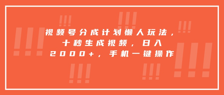 视频号分成计划懒人玩法，十秒生成视频，日入2000+，手机一键操作-摇钱述